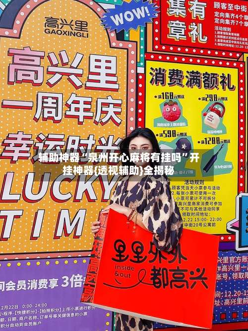 辅助神器“泉州开心麻将有挂吗”开挂神器{透视辅助}全揭秘-第2张图片