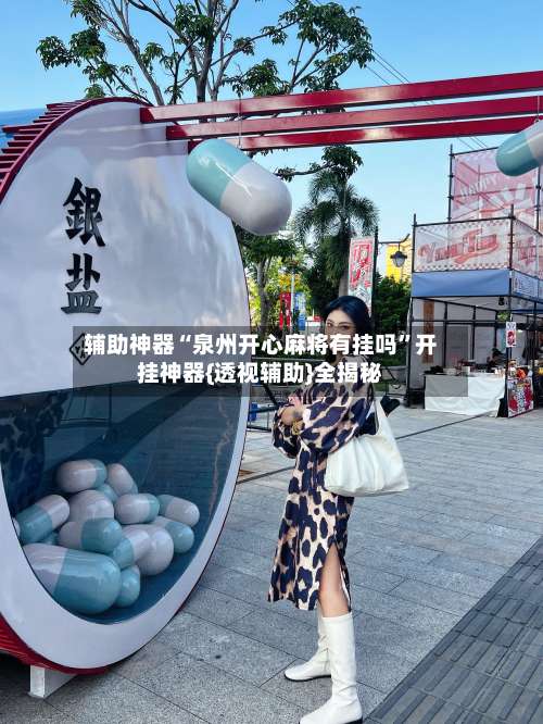 辅助神器“泉州开心麻将有挂吗	”开挂神器{透视辅助}全揭秘-第3张图片