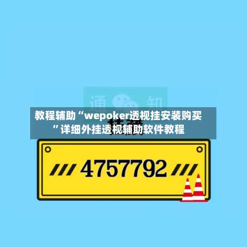 教程辅助“wepoker透视挂安装购买”详细外挂透视辅助软件教程-第1张图片