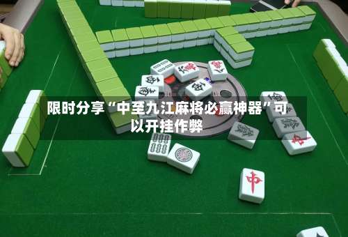 限时分享“中至九江麻将必赢神器	”可以开挂作弊-第3张图片