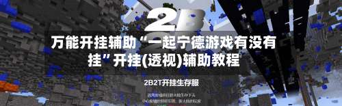 万能开挂辅助“一起宁德游戏有没有挂	”开挂(透视)辅助教程-第1张图片