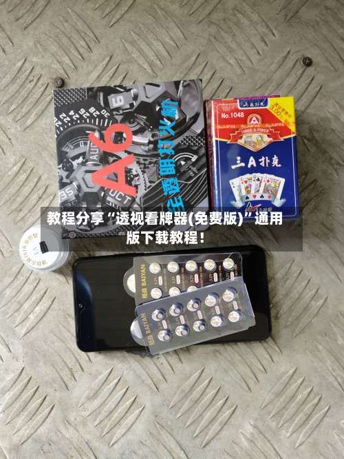 教程分享“透视看牌器(免费版)	”通用版下载教程！-第1张图片