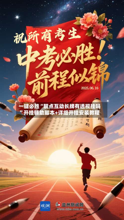 一键必胜“靓点互动长牌有透视挂吗”开挂辅助脚本+详细开挂安装教程-第1张图片