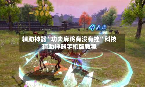 辅助神器“功夫麻将有没有挂	”科技辅助神器手机版教程-第1张图片