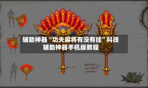 辅助神器“功夫麻将有没有挂”科技辅助神器手机版教程-第3张图片