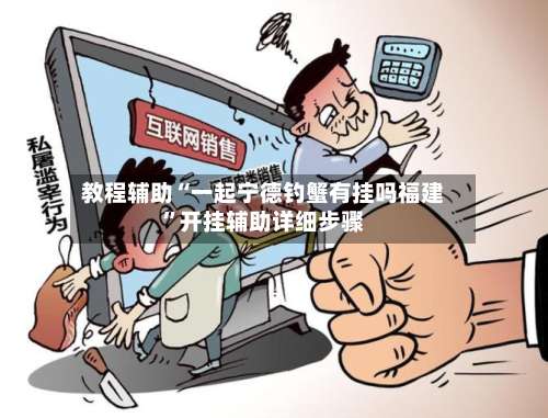 教程辅助“一起宁德钓蟹有挂吗福建”开挂辅助详细步骤-第1张图片