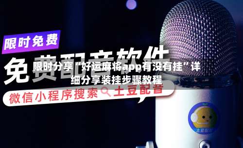 限时分享“好运麻将app有没有挂”详细分享装挂步骤教程-第1张图片