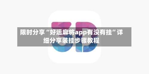 限时分享“好运麻将app有没有挂	”详细分享装挂步骤教程-第3张图片