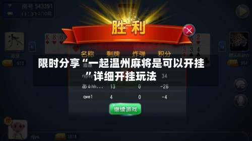 限时分享“一起温州麻将是可以开挂	”详细开挂玩法-第1张图片