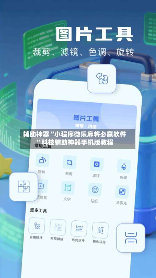 辅助神器“小程序微乐麻将必赢软件”科技辅助神器手机版教程-第3张图片
