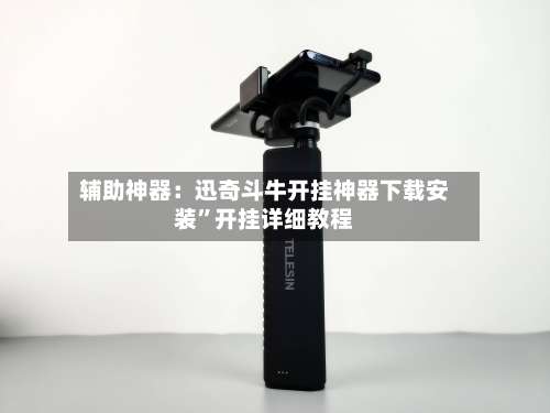 辅助神器：迅奇斗牛开挂神器下载安装”开挂详细教程-第1张图片