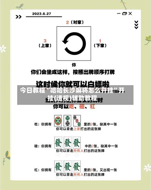 今日教程“哈哈长沙麻将怎么开挂	”开挂(透视)辅助教程-第2张图片