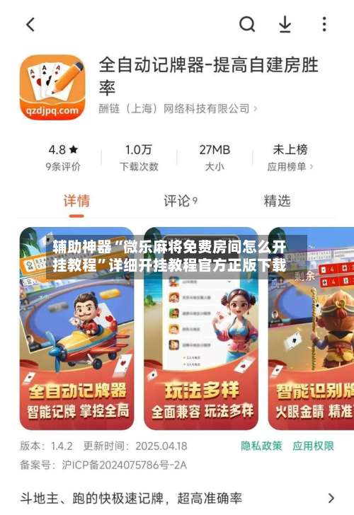 辅助神器“微乐麻将免费房间怎么开挂教程”详细开挂教程官方正版下载-第2张图片