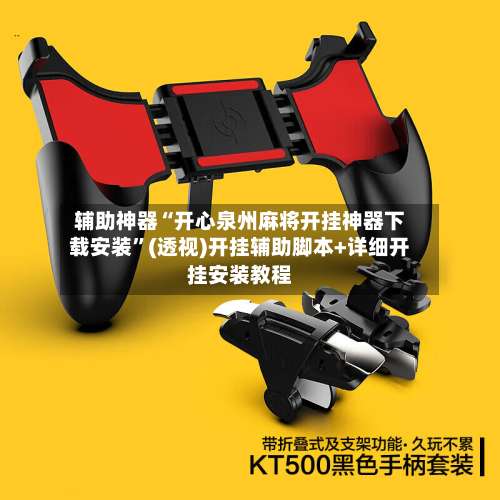 辅助神器“开心泉州麻将开挂神器下载安装”(透视)开挂辅助脚本+详细开挂安装教程-第1张图片