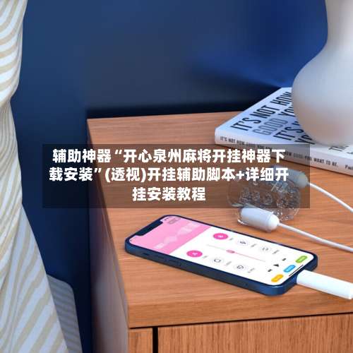 辅助神器“开心泉州麻将开挂神器下载安装	”(透视)开挂辅助脚本+详细开挂安装教程-第2张图片