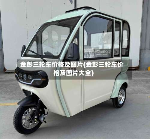 金彭三轮车价格及图片(金彭三轮车价格及图片大全)-第1张图片