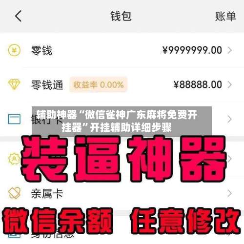 辅助神器“微信雀神广东麻将免费开挂器”开挂辅助详细步骤-第1张图片
