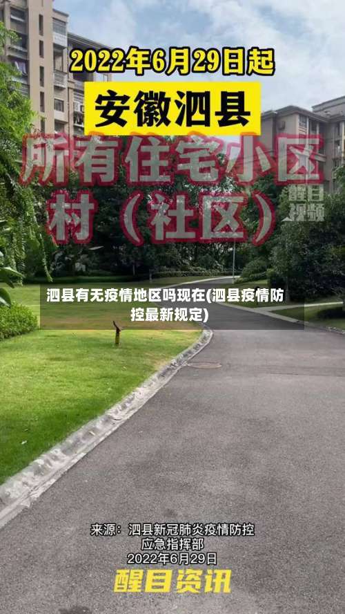 泗县有无疫情地区吗现在(泗县疫情防控最新规定)-第2张图片