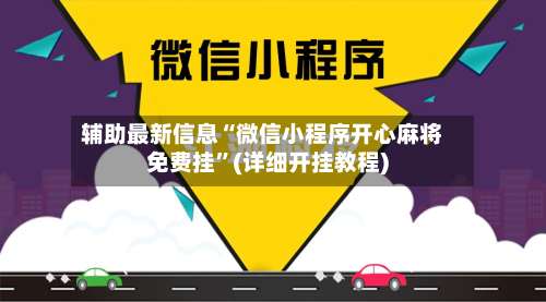 辅助最新信息“微信小程序开心麻将免费挂”(详细开挂教程)-第1张图片