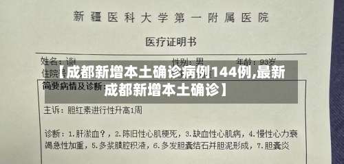 【成都新增本土确诊病例144例,最新成都新增本土确诊】-第1张图片