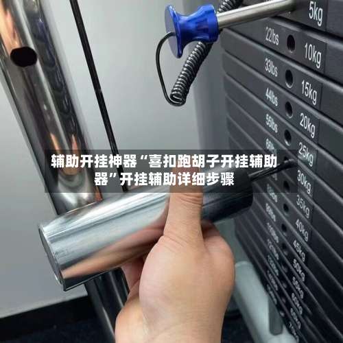 辅助开挂神器“喜扣跑胡子开挂辅助器”开挂辅助详细步骤-第1张图片