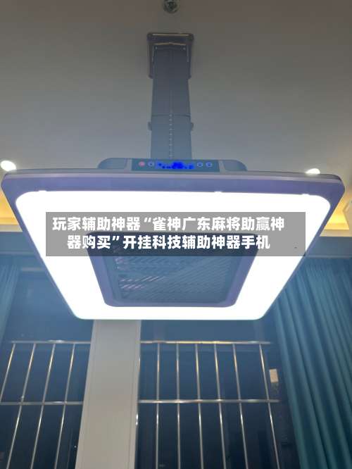 玩家辅助神器“雀神广东麻将助赢神器购买”开挂科技辅助神器手机-第1张图片