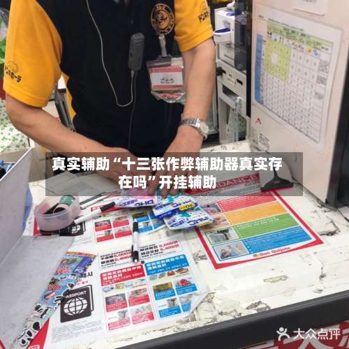 真实辅助“十三张作弊辅助器真实存在吗”开挂辅助-第2张图片