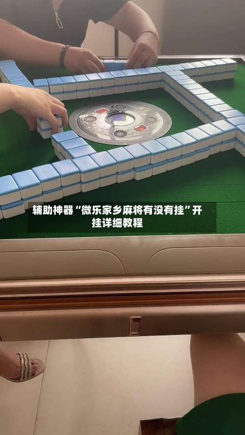 辅助神器“微乐家乡麻将有没有挂”开挂详细教程-第3张图片