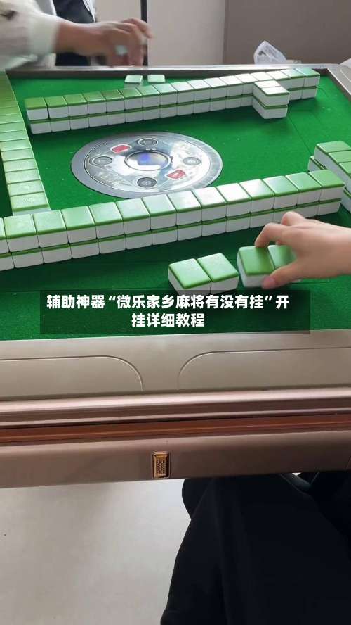 辅助神器“微乐家乡麻将有没有挂”开挂详细教程-第2张图片