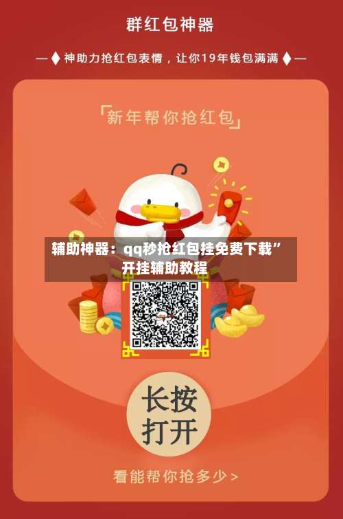 辅助神器：qq秒抢红包挂免费下载	”开挂辅助教程-第1张图片