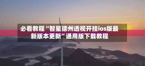 必看教程“智星德州透视开挂ios版最新版本更新	”通用版下载教程-第1张图片