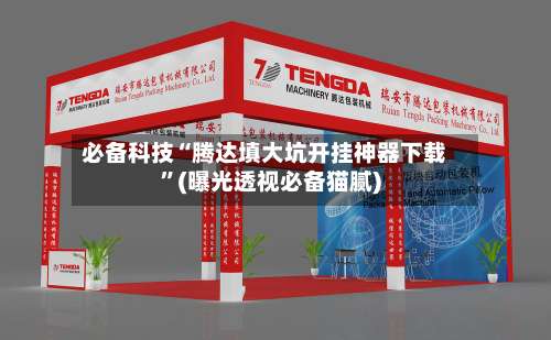 必备科技“腾达填大坑开挂神器下载	”(曝光透视必备猫腻)-第1张图片