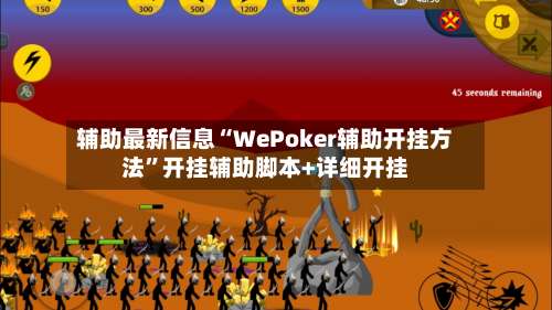 辅助最新信息“WePoker辅助开挂方法	”开挂辅助脚本+详细开挂-第1张图片