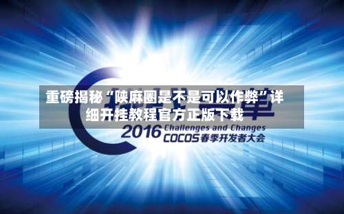 重磅揭秘“陕麻圈是不是可以作弊”详细开挂教程官方正版下载-第3张图片