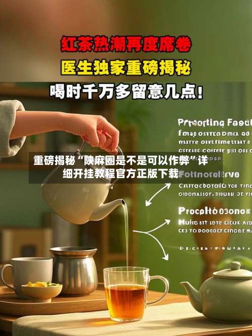 重磅揭秘“陕麻圈是不是可以作弊”详细开挂教程官方正版下载-第2张图片