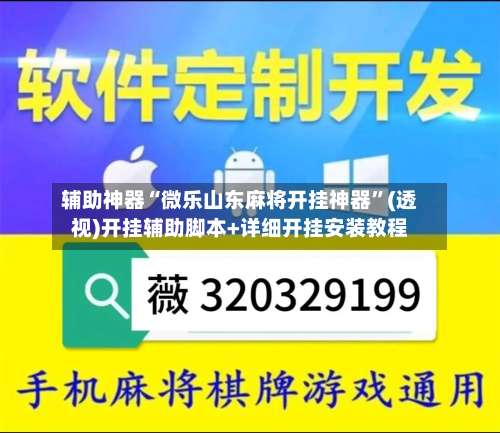 辅助神器“微乐山东麻将开挂神器	”(透视)开挂辅助脚本+详细开挂安装教程-第1张图片