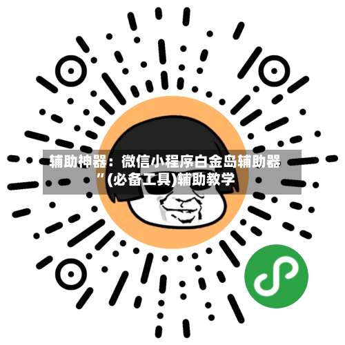 辅助神器：微信小程序白金岛辅助器	”(必备工具)辅助教学-第1张图片