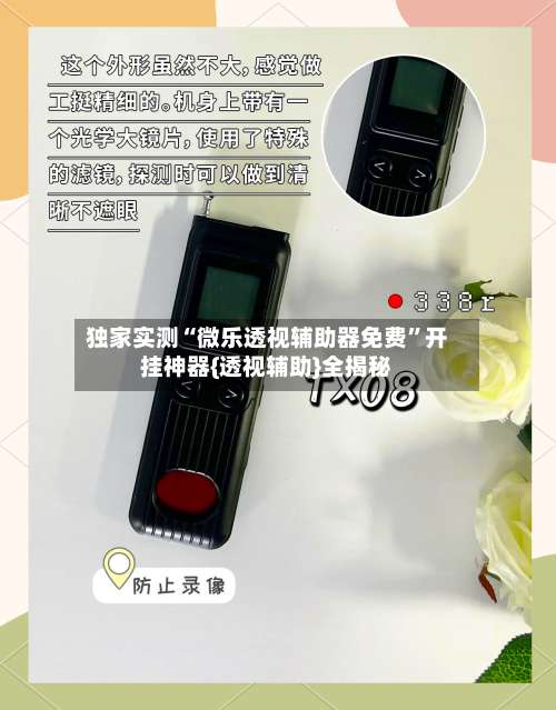 独家实测“微乐透视辅助器免费”开挂神器{透视辅助}全揭秘-第3张图片