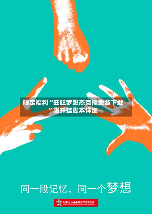 限定福利“旺旺梦想杰克挂免费下载”附开挂脚本详细-第3张图片