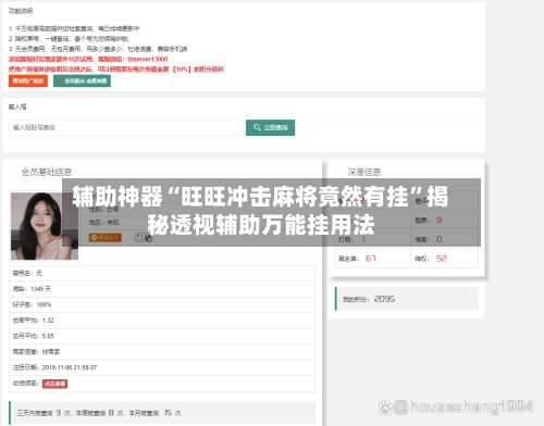 辅助神器“旺旺冲击麻将竟然有挂	”揭秘透视辅助万能挂用法-第1张图片