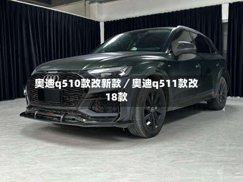 奥迪q510款改新款／奥迪q511款改18款-第2张图片