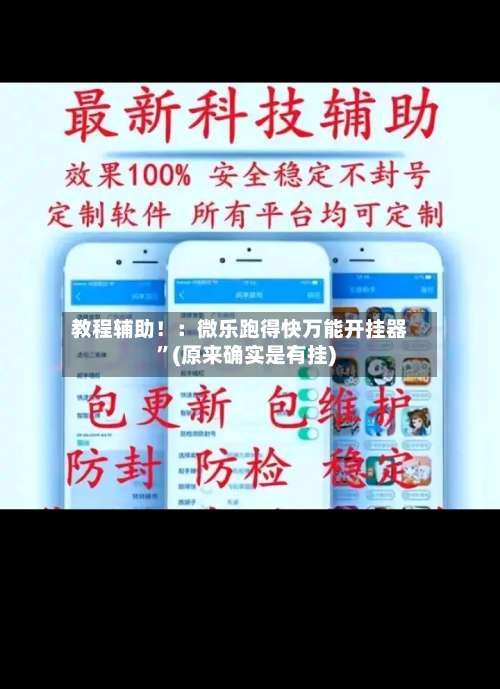 教程辅助！：微乐跑得快万能开挂器”(原来确实是有挂)-第1张图片