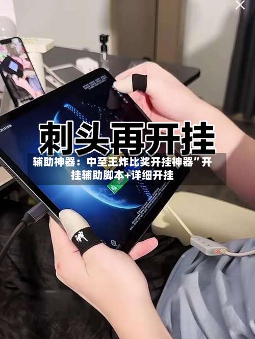 辅助神器：中至王炸比奖开挂神器”开挂辅助脚本+详细开挂-第2张图片