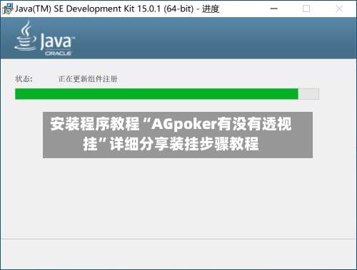 安装程序教程“AGpoker有没有透视挂”详细分享装挂步骤教程-第2张图片