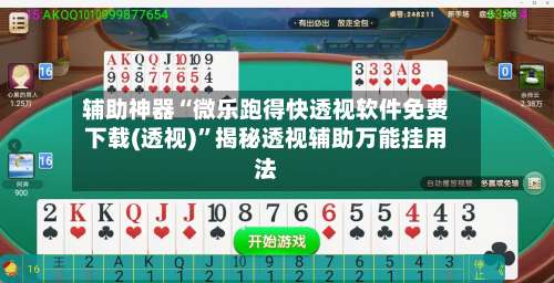 辅助神器“微乐跑得快透视软件免费下载(透视)	”揭秘透视辅助万能挂用法-第1张图片