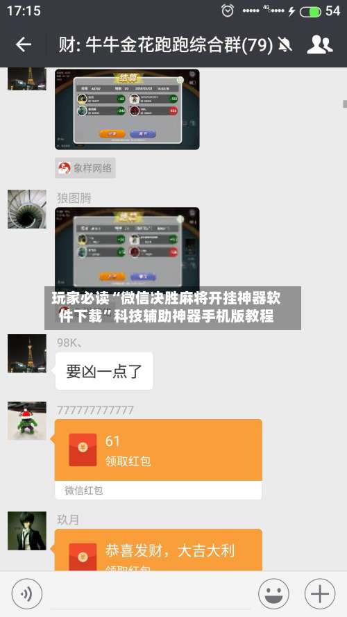 玩家必读“微信决胜麻将开挂神器软件下载	”科技辅助神器手机版教程-第2张图片