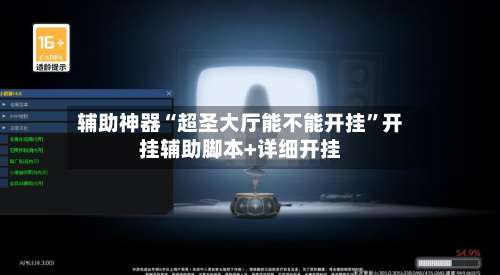 辅助神器“超圣大厅能不能开挂	”开挂辅助脚本+详细开挂-第1张图片