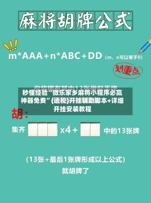 秒懂经验“微乐家乡麻将小程序必赢神器免费”(透视)开挂辅助脚本+详细开挂安装教程-第2张图片