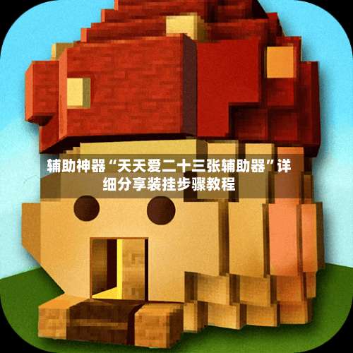 辅助神器“天天爱二十三张辅助器	”详细分享装挂步骤教程-第2张图片