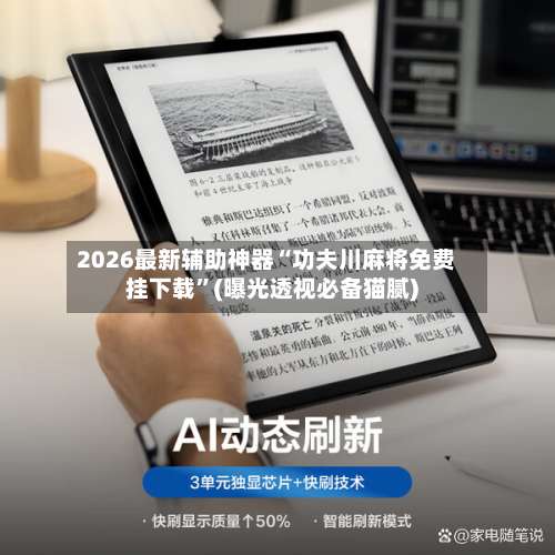 2026最新辅助神器“功夫川麻将免费挂下载”(曝光透视必备猫腻)-第2张图片